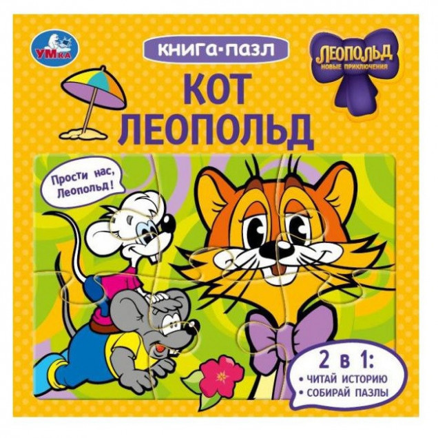 Кот Леопольд. Книга-пазл.