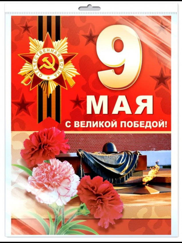 Плакат 9 мая ПЛ-000, ПЛ* АЗ (в пакете)(плакат)