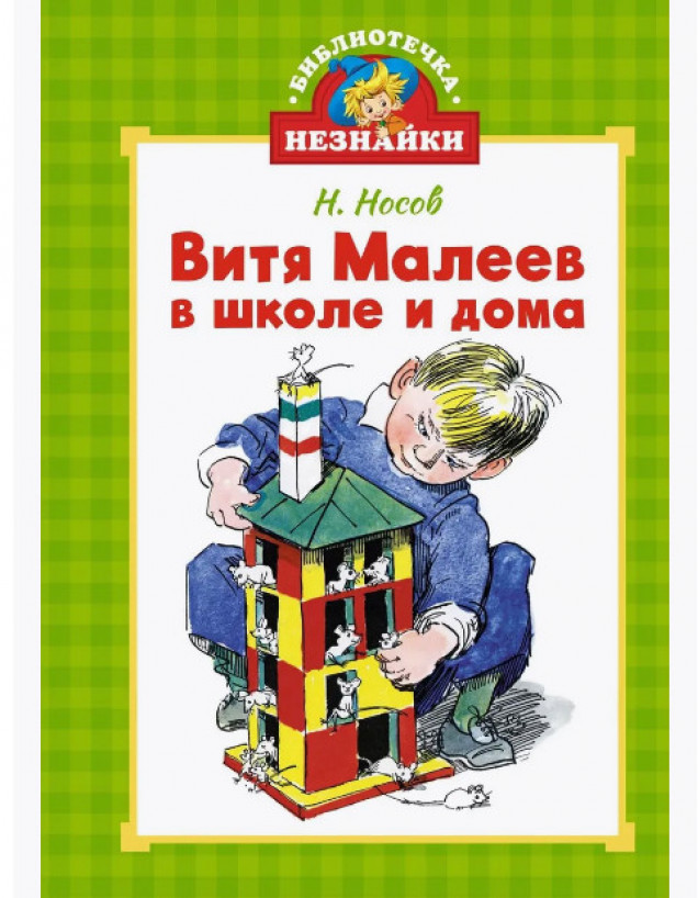 МАХАОН ЯЛ Носов Витя Малеев в школе и дома