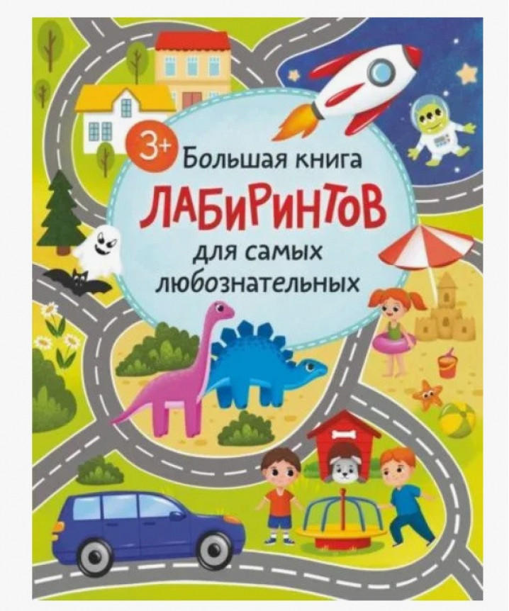 АСТ Большая книга лабиринтов для самых любознательных (3+)