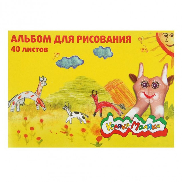 Альбом для рисования КАЛЯКА-МАЛЯКА А4 40 листов