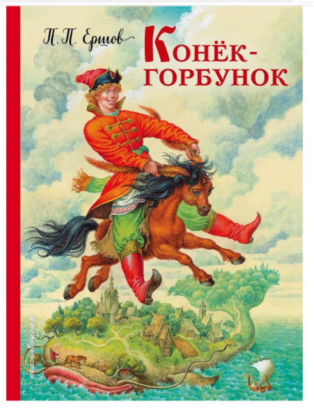 ЭКСМО ЗолСказки Конек-горбунок (ил. И. Егунова)/ Ершов