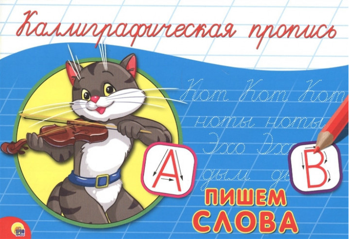 ДОШК. Каллиграфическая пропись А5 (альбом)