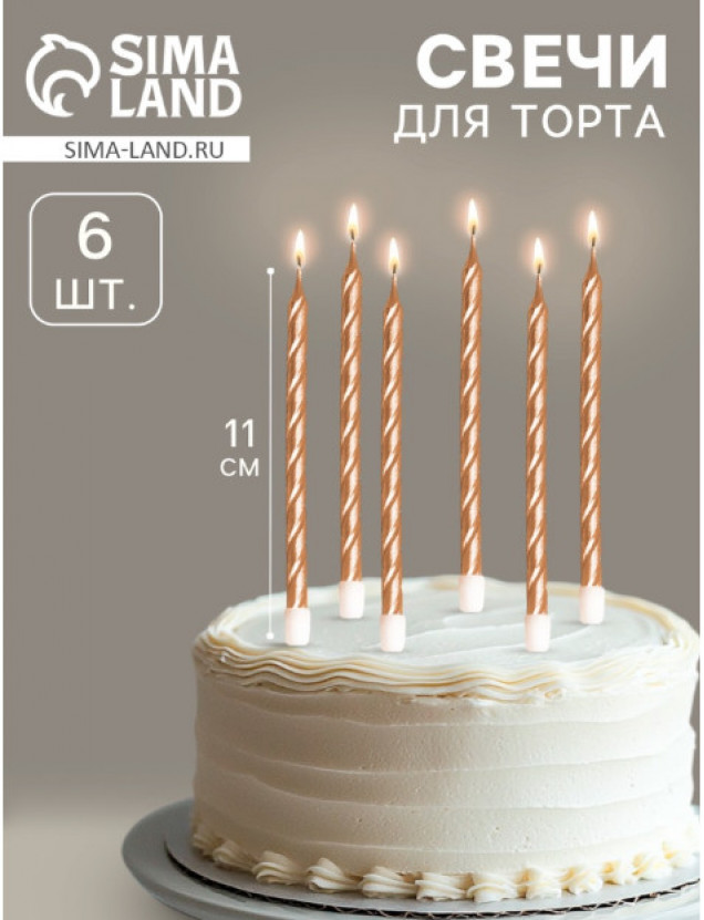Свечи в торт витые с подставкой, 6 шт., 11 см, шампань