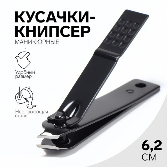 Кусачки-книпсер маникюр загнут 6,2(±0,5)см чёрн блистер QF 6936222