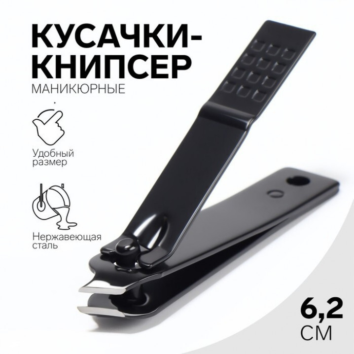 Кусачки-книпсер маникюр загнут 6,2(±0,5)см чёрн блистер QF 6936222