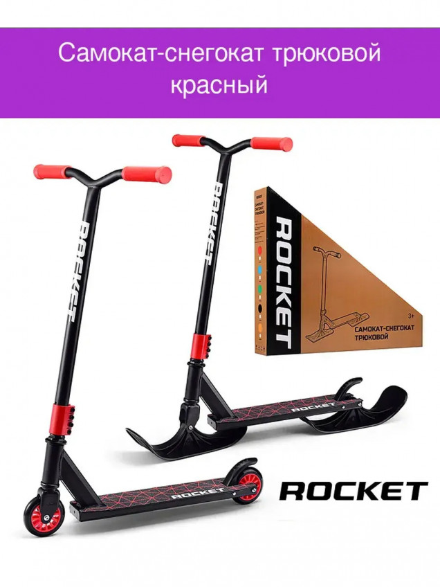 Самокат-снегокат трюковой R0005 в коробке (красный)