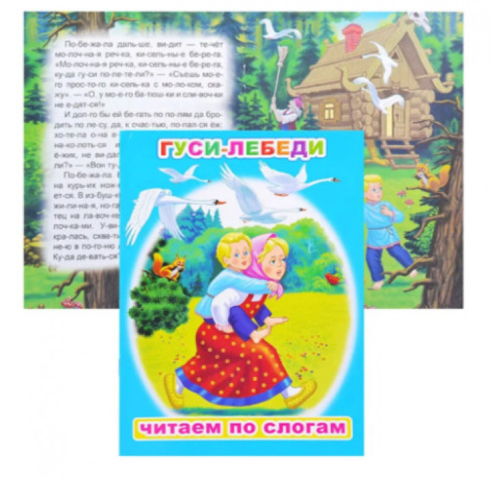 Книга.Читаем по слогам. Мел. Гуси-лебеди 6+