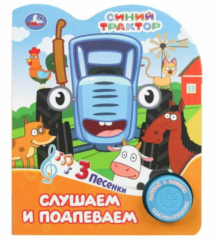 Слушаем и подпеваем. Синий трактор (1 кн. 3 пес.) 8стр (10132160/050825/5061876/2,Китай )