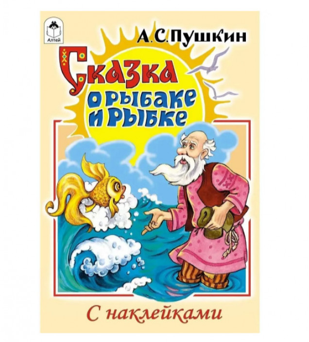 Сказка о рыбаке и рыбке (сказки с наклейками)