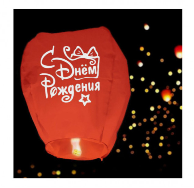 Фонарик желаний «С днём рождения», купол