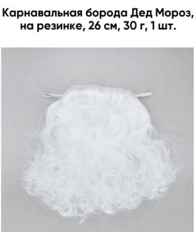 Борода деда мороза