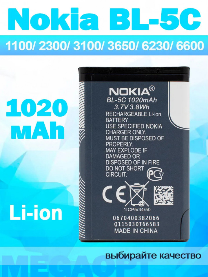 Аккумулятор (батарея) BL-5C 1020 мАч для Nokia 1100/2300/3100/3650/6230/6600 блистер