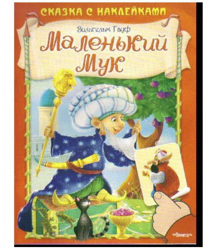КН-НАКЛ Омега Сказки с наклейками/стихи с накл.