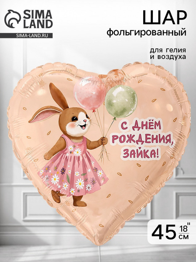 Воздушный шар фольгированный 18
