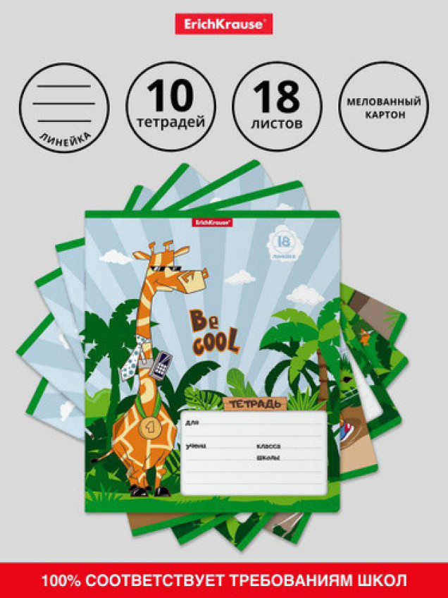 ErichKrause® Тетрадь школьная ученическая ErichKrause Cool Giraffe, 18 листов, линейка (в плёнке по 10 шт.)_MIX-PACK, арт. 018010154-53733