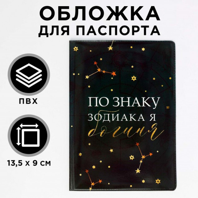 Обложка для паспорта "По знаку зодиака - богиня" 5450033
