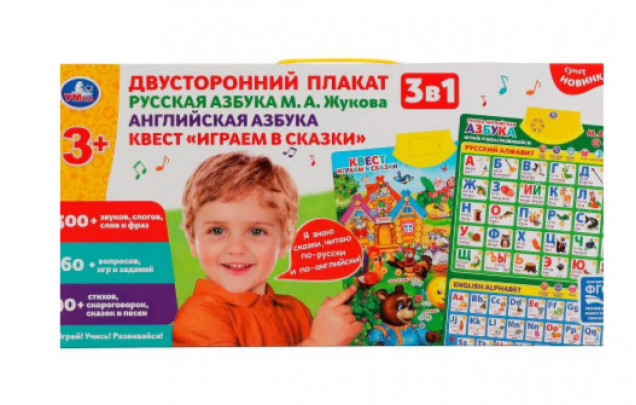 Двусторонний плакат Жукова М.А. (3в1. рус., англ. Азбуки.300 слогов, игр, на бат.) в коробке