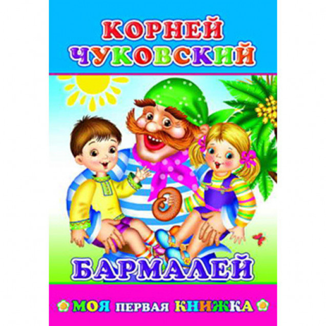 Книга Леда МПК Чуковский Бармалей 0+