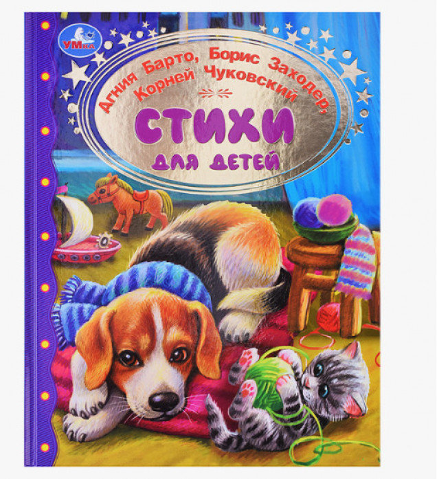 Стихи для детей. Барто А. Л.Заходер,Чуковский. Золотая классика.