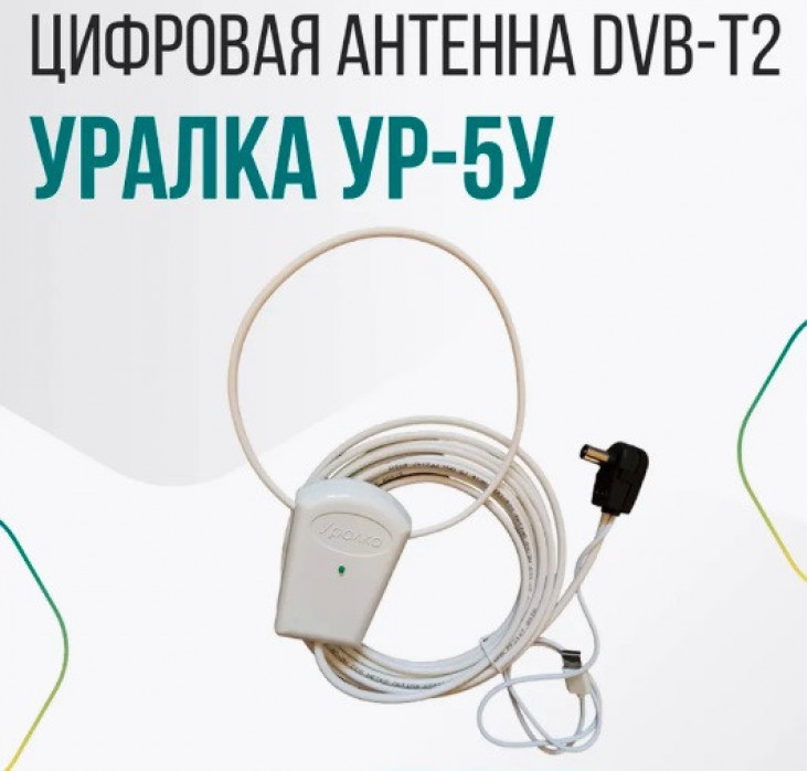 АНТЕННА УРАЛКА  DVB-T2 5У Активная USВ-инжектор 5м кабель (до 60 км.)