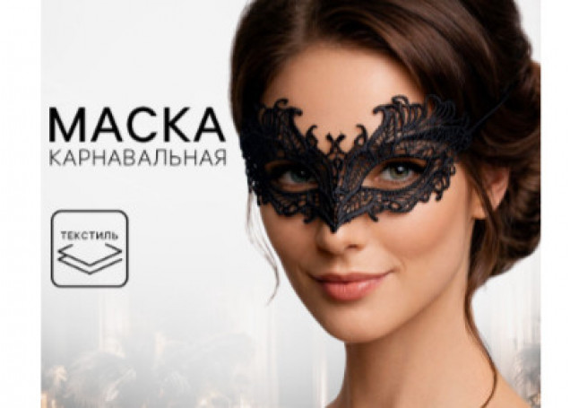 Карнавальная маска «Экзотика», ажурная