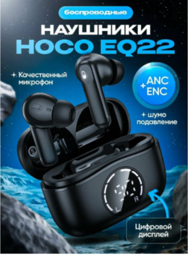 TWS - наушники HOCO EQ22 Singer, ANC и ENC шумоподавление, LED, BT v5.4, 400mAh\40mAh, черный