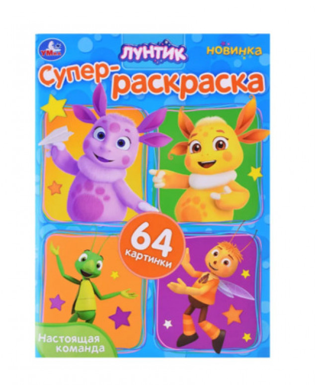 Настоящая команда. Лунтик. Супер-раскраска 64 картинки.
