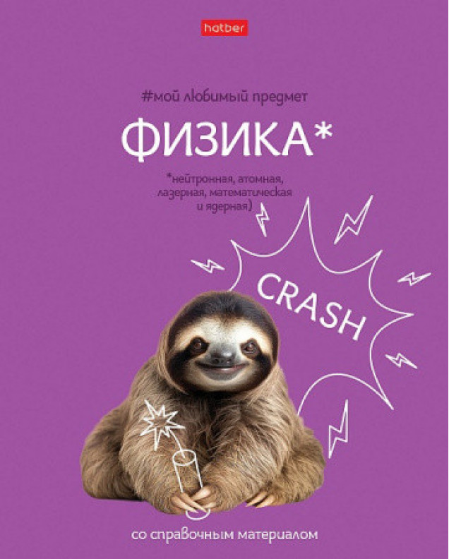Тетрадь 48л клетка "Мой любимый предмет" Физика, А5 на скобе. Soft-touch