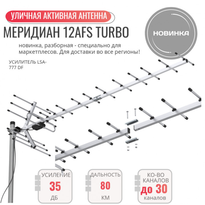 Антенна наружная L025 12DST активная 32dB
