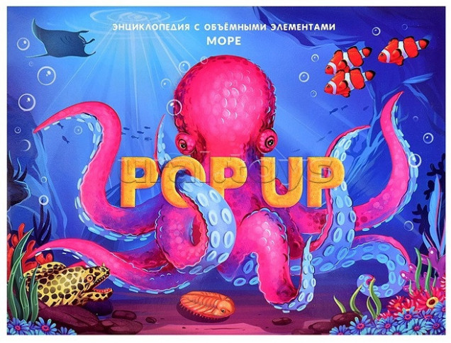 POP UP энциклопедия. Море книжка-панорамка