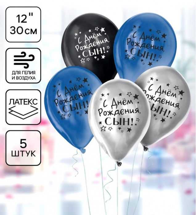 Воздушные шары латексные 12" «С днем рождения, сын», 5 шт.