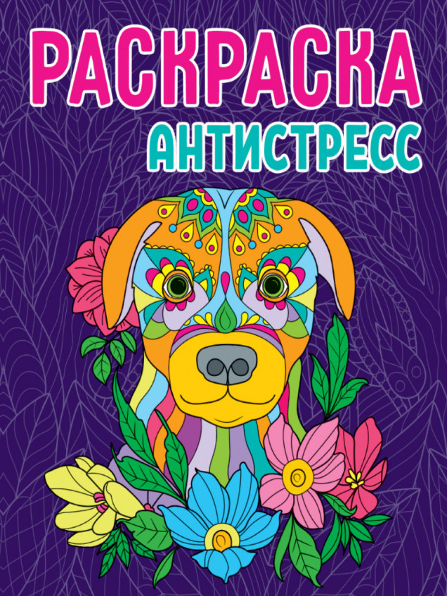 Раскраска - антистресс. Собака
