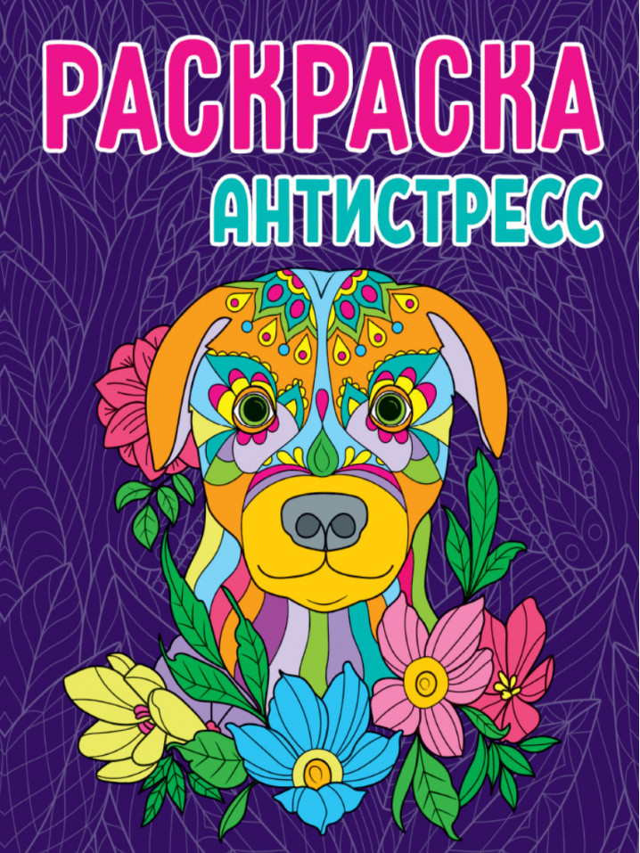 Раскраска - антистресс. Собака
