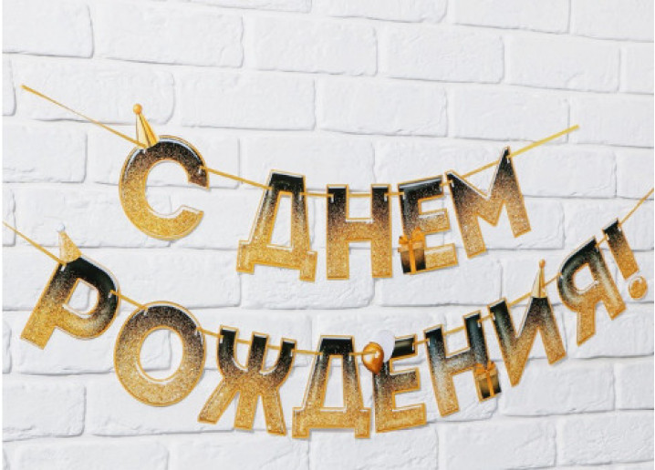 Гирлянда на ленте «С Днем Рождения!», длина 250 см