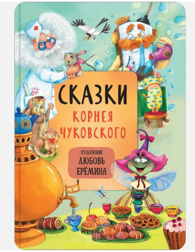 Сказки с иллюстрациями Л. Ерёминой. Сказки Корнея Чуковского