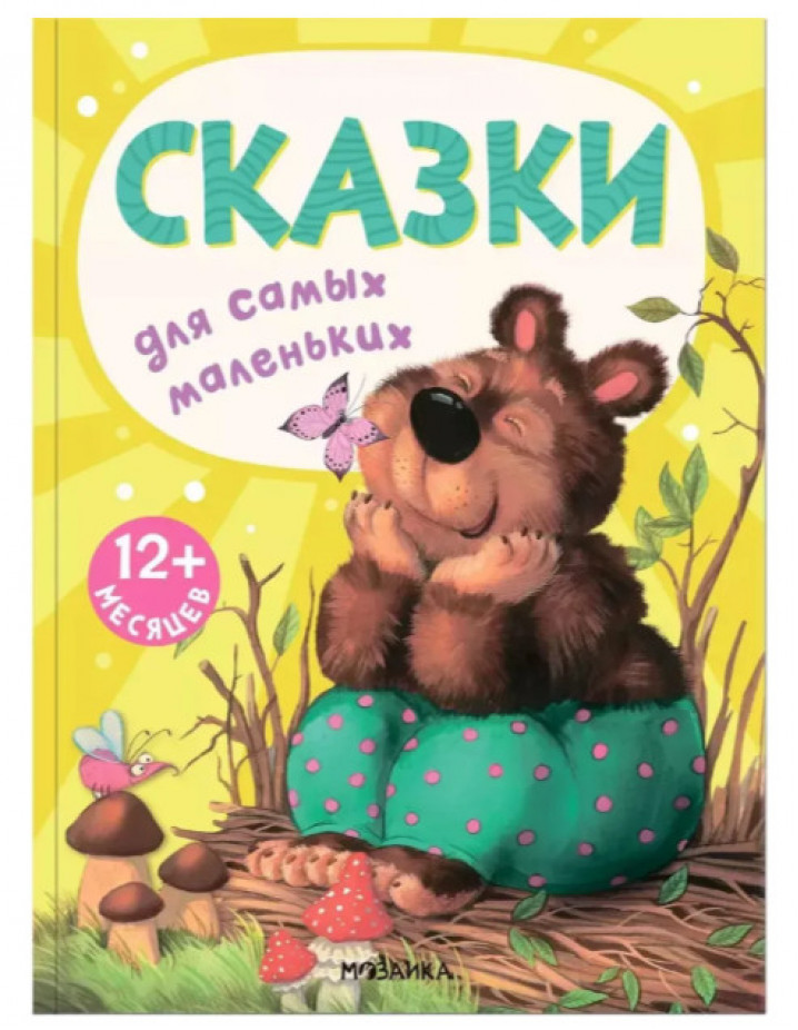 Книжки для самых маленьких. Сказки для самых маленьких NEW