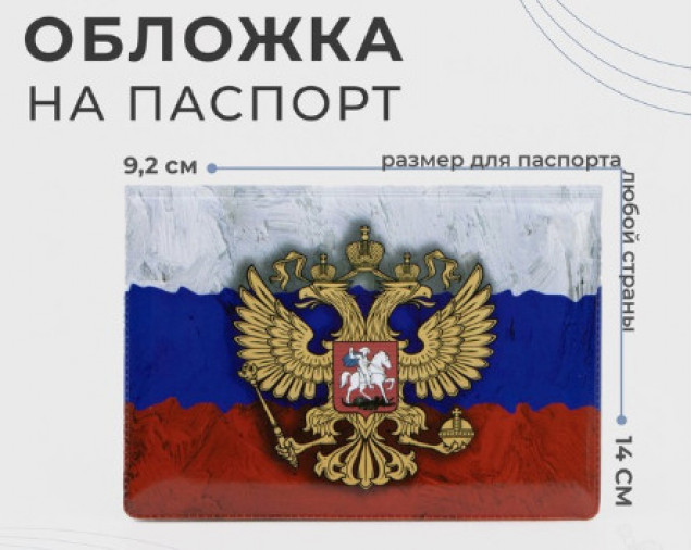 Обложка для паспорта, с гербом, триколор