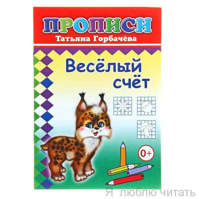 Книга прописи. Веселый счет
