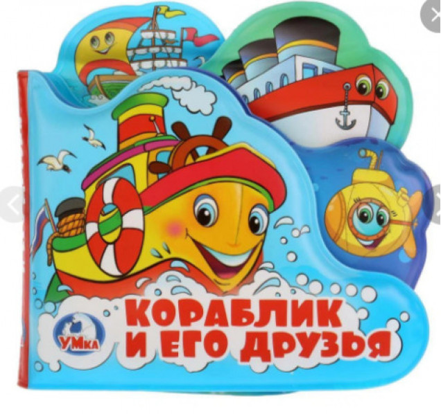 Книга-пищалка для ванны с закладками. Кораблик и его друзья. Формат: 14х14см 8стр