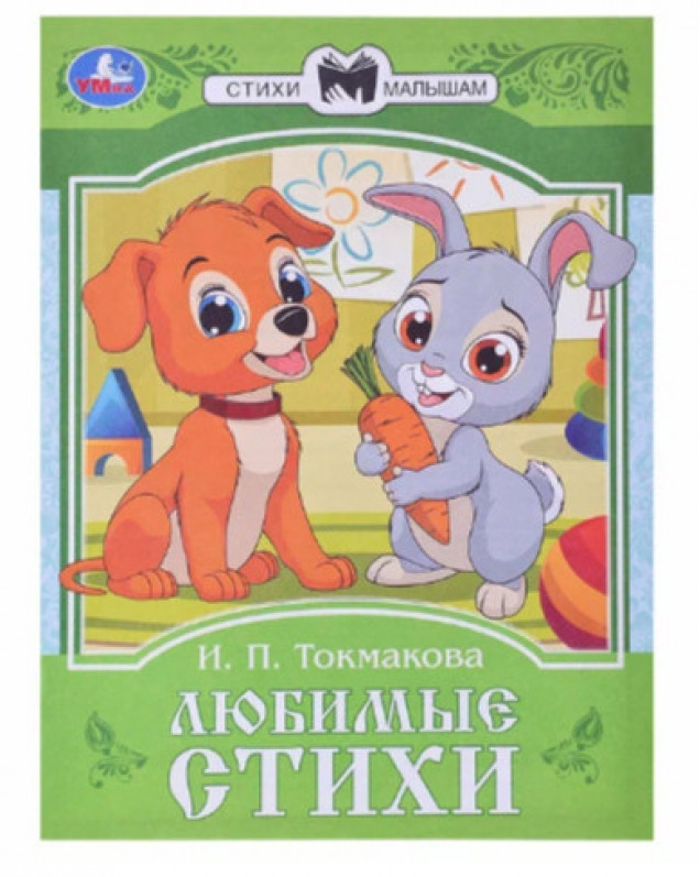 Любимые стихи. Токмакова И. П. Сказки и стихи малышам.