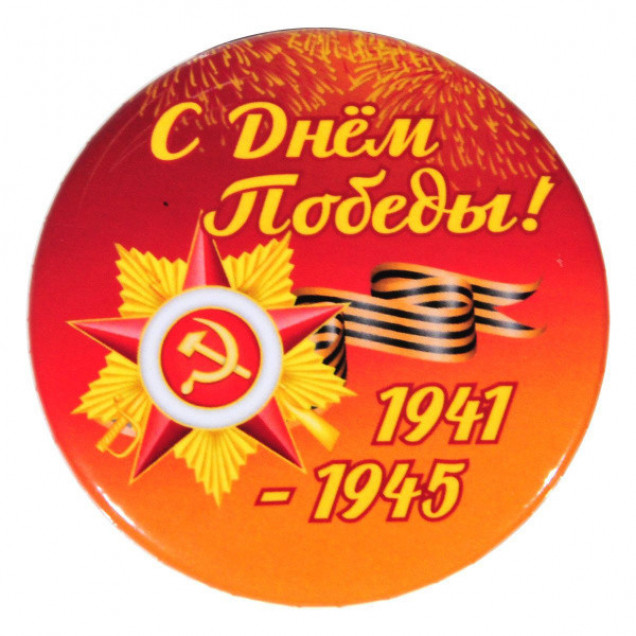 Значок 9мая б/ленты