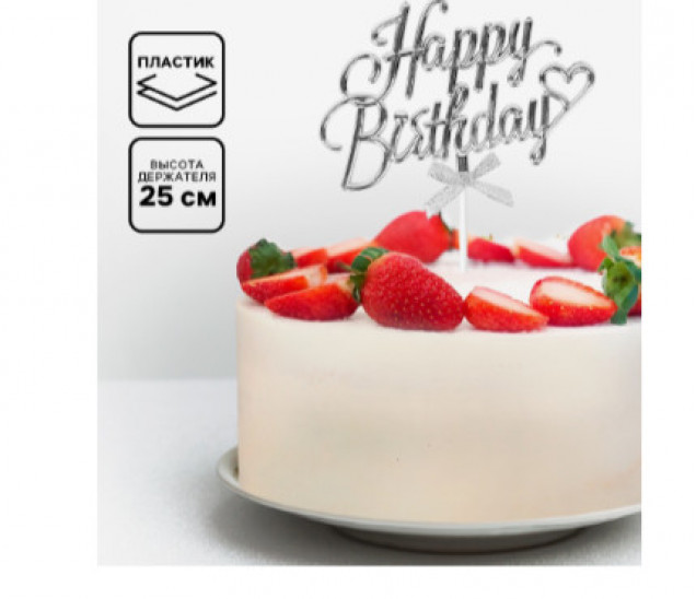 Топпер для торта Happy Birthday, серебряный