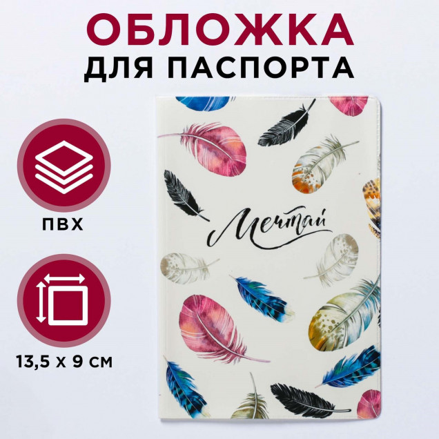 Обложка для паспорта "Мечтай!" 4431502