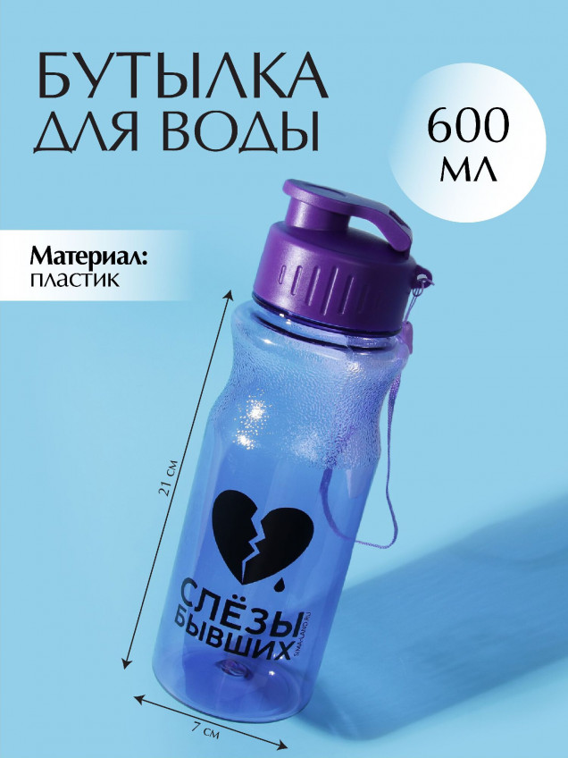 Бутылка для воды "Слезы бывших", 600 мл 7439794