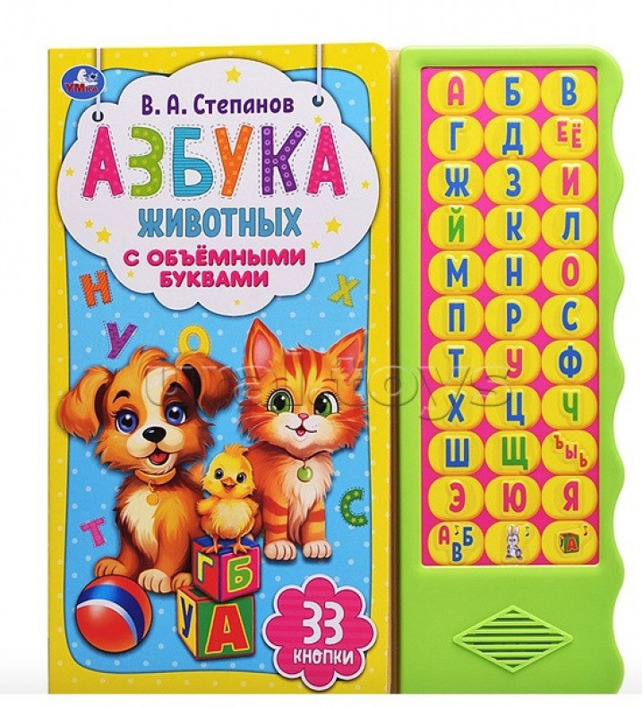 Азбука животных Степанов В.А. (33 звуковые кнопки. волна, объем.буквы) (10228020/200725/5106539/2,Китай )