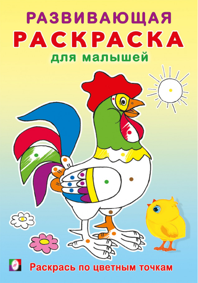 Развивающие раскраски для малышей (Фламинго)