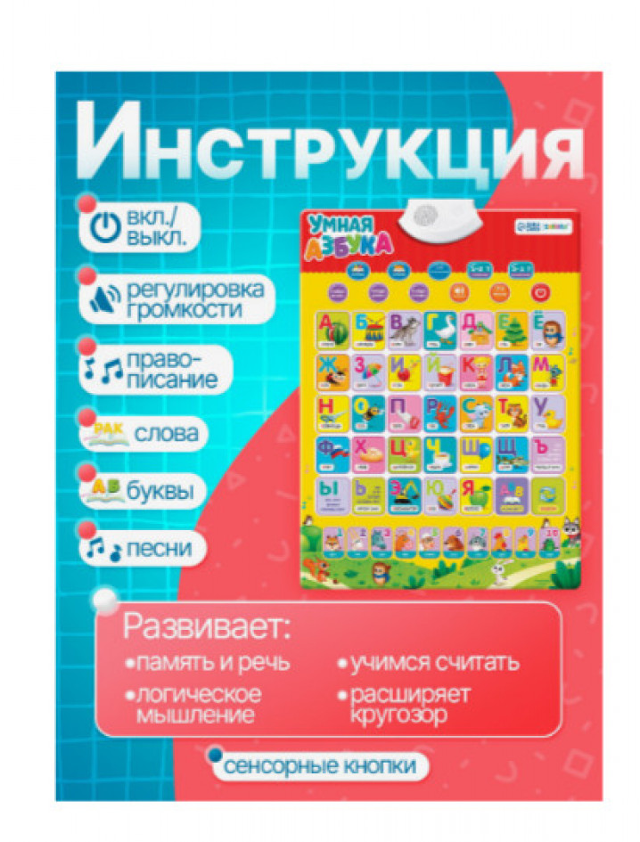 Электронный обучающий плакат ZABIAKA «Умная азбука», работает от батареек