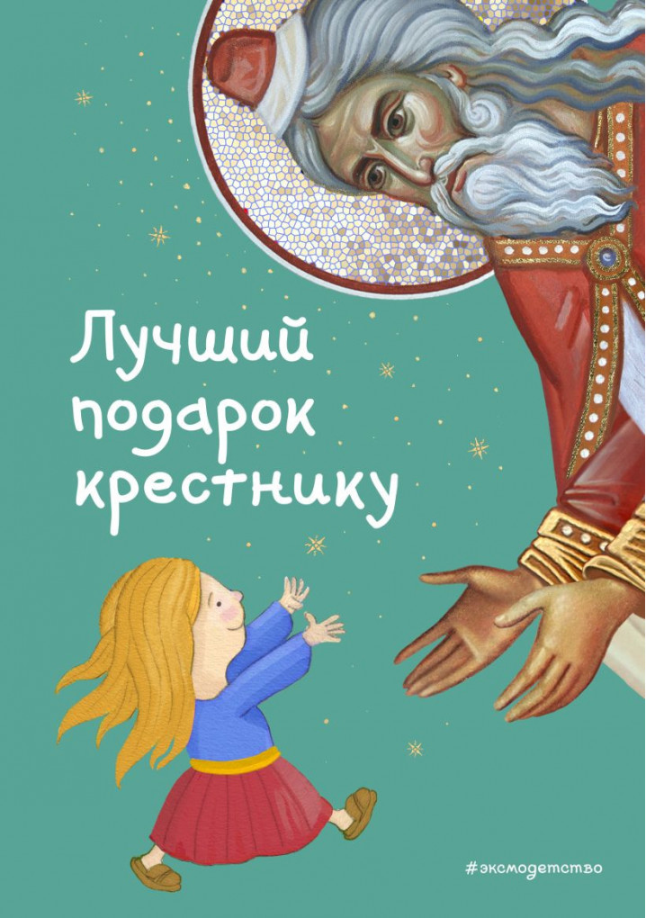 ПРАВОСЛАВНАЯ Лучший подарок крестнику. 77 самых главных вопросов и ответов (ил. И. Панкова)