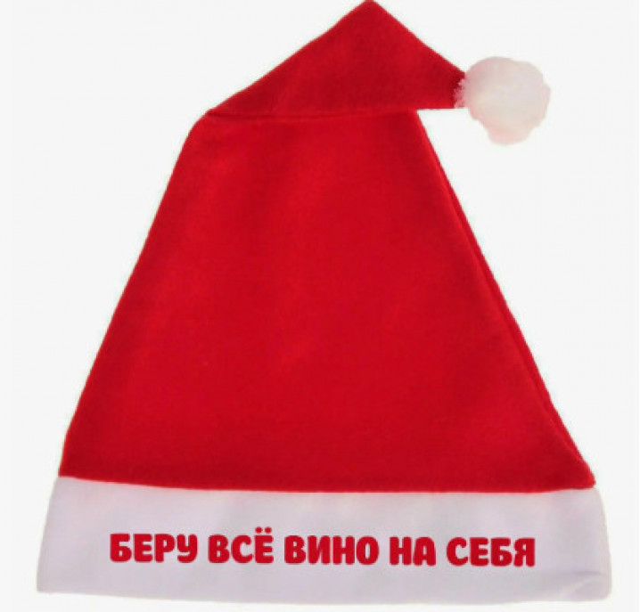 Колпак новогодний Беру все вино на себя 29*37см текстиль 182-394